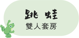 跳蛙雙人套房