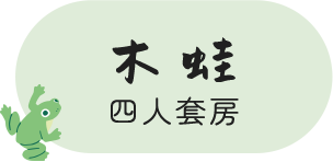 木蛙四人套房